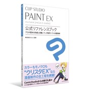 「CLIP STUDIO PAINT EX 公式リファレンスブック」