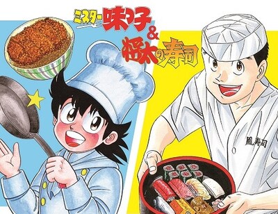 「ミスター味っ子」と「将太の寿司」のイラスト。
