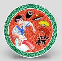 「将太の寿司」とがってん寿司とのコラボによる回転寿司皿。