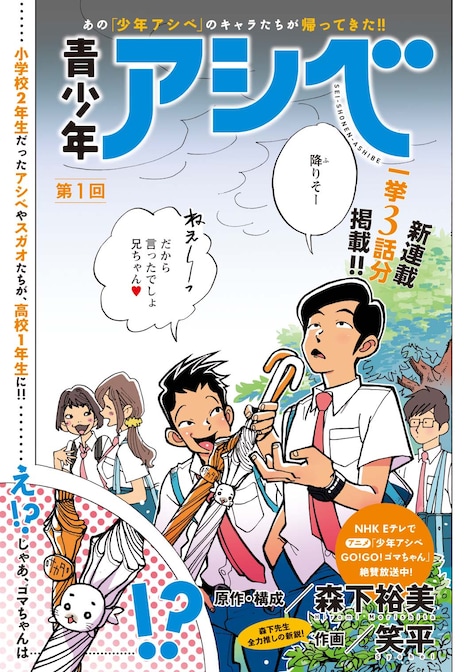 「青少年アシベ」より。