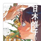 岩井俊二も絶賛、久野遥子の処女作品集「甘木唯子のツノと愛」発売