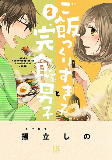 「ご飯つくりすぎ子と完食系男子」2巻