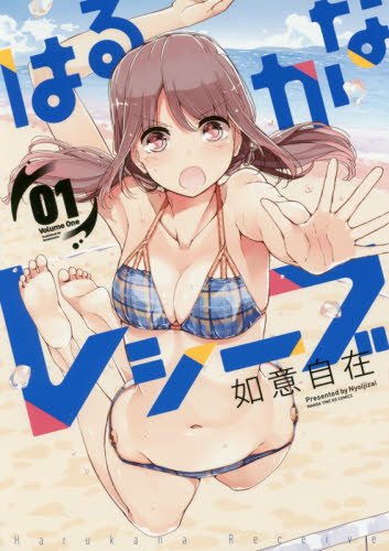 「はるかなレシーブ」1巻