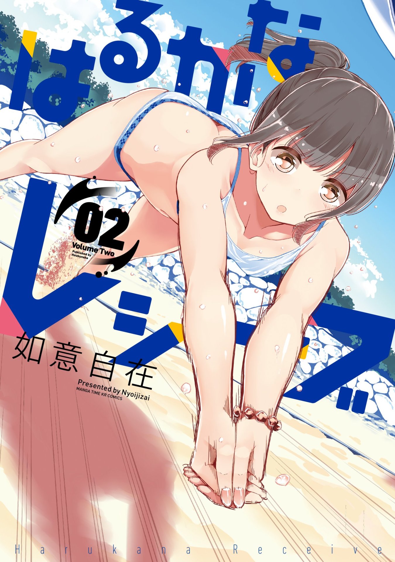 「はるかなレシーブ」2巻(c)如意自在/芳文社