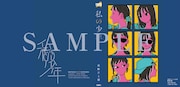 付録の「私の少年」コミックス掛け替えカバー。