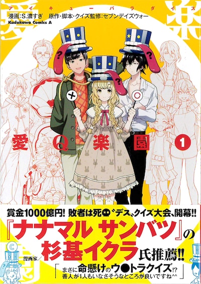 月刊ASUKA（KADOKAWA）で連載中の「愛Q楽園」1巻。