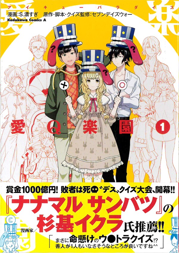 月刊ASUKA（KADOKAWA）で連載中の「愛Q楽園」1巻。