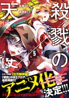 「殺戮の天使」5巻