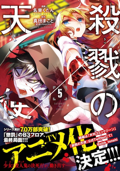 「殺戮の天使」5巻