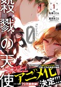 「殺戮の天使 Episode.0」1巻