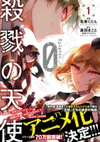 「殺戮の天使 Episode.0」1巻