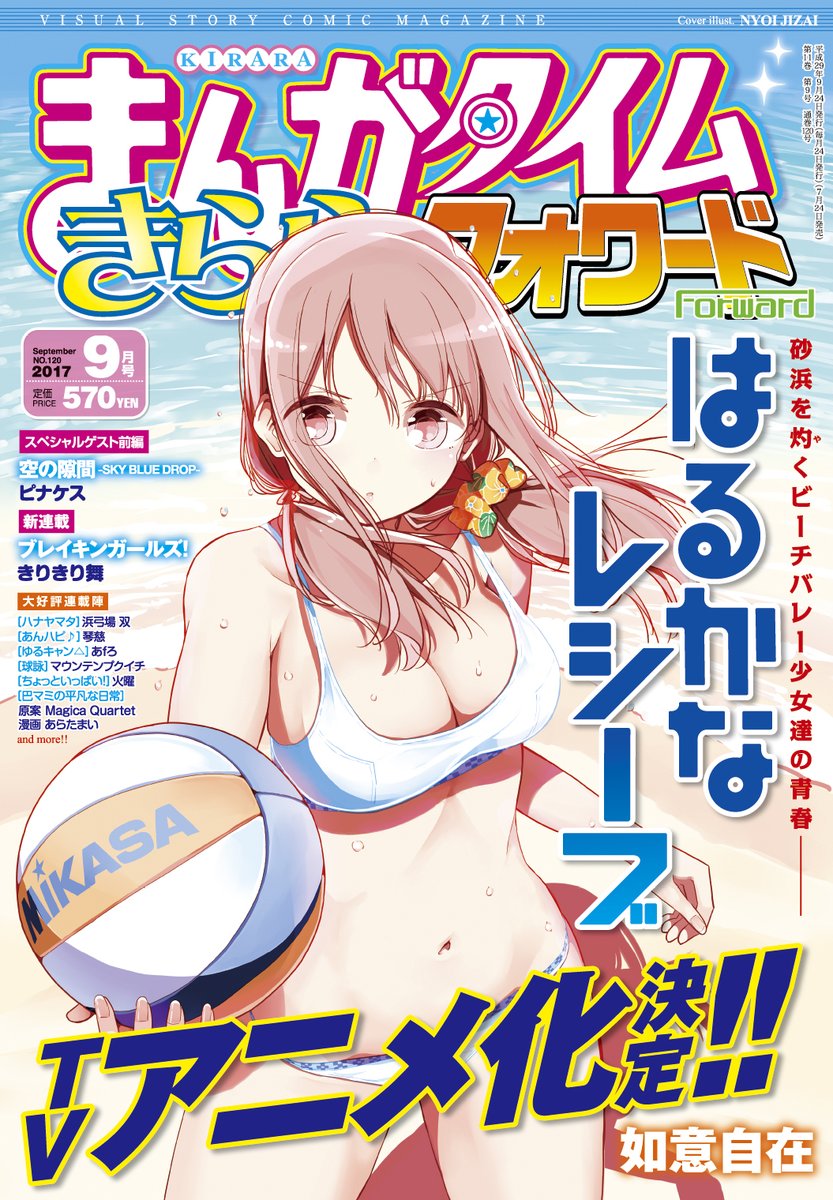 「はるかなレシーブ」のテレビアニメ化が発表された、まんがタイムきららフォワード9月号。