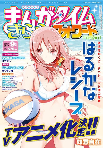 「はるかなレシーブ」のテレビアニメ化が発表された、まんがタイムきららフォワード9月号。