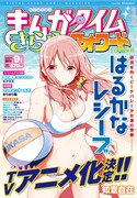 「はるかなレシーブ」のテレビアニメ化が発表された、まんがタイムきららフォワード9月号。