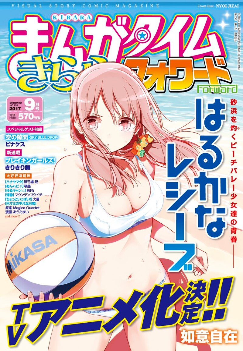「はるかなレシーブ」のテレビアニメ化が発表された、まんがタイムきららフォワード9月号。