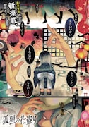 「狐狸の花盗り」第1話より。