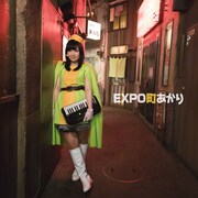 町あかり「EXPO町あかり」ジャケット