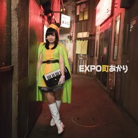 町あかり「EXPO町あかり」ジャケット