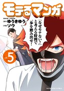 「モテるマンガ」5巻