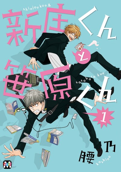 「新庄くんと笹原くん」1巻