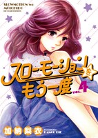 「スローモーションをもう一度」4巻