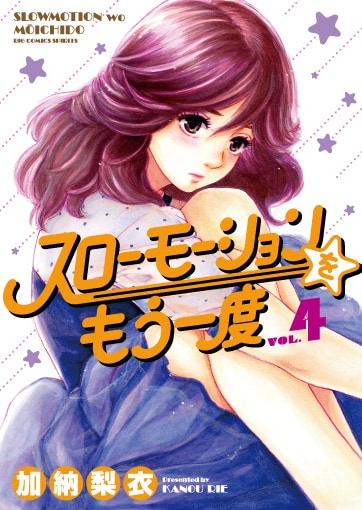 「スローモーションをもう一度」4巻