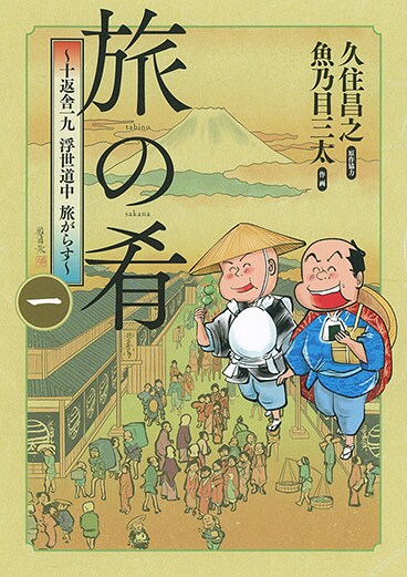 魚乃目三太×久住昌之のタッグが贈るグルメ時代劇「旅の肴」1巻
