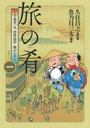 「旅の肴~十返舎一九 浮世道中 旅がらす~」1巻