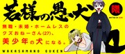 「若様の愚犬」バナー