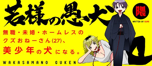 「若様の愚犬」バナー