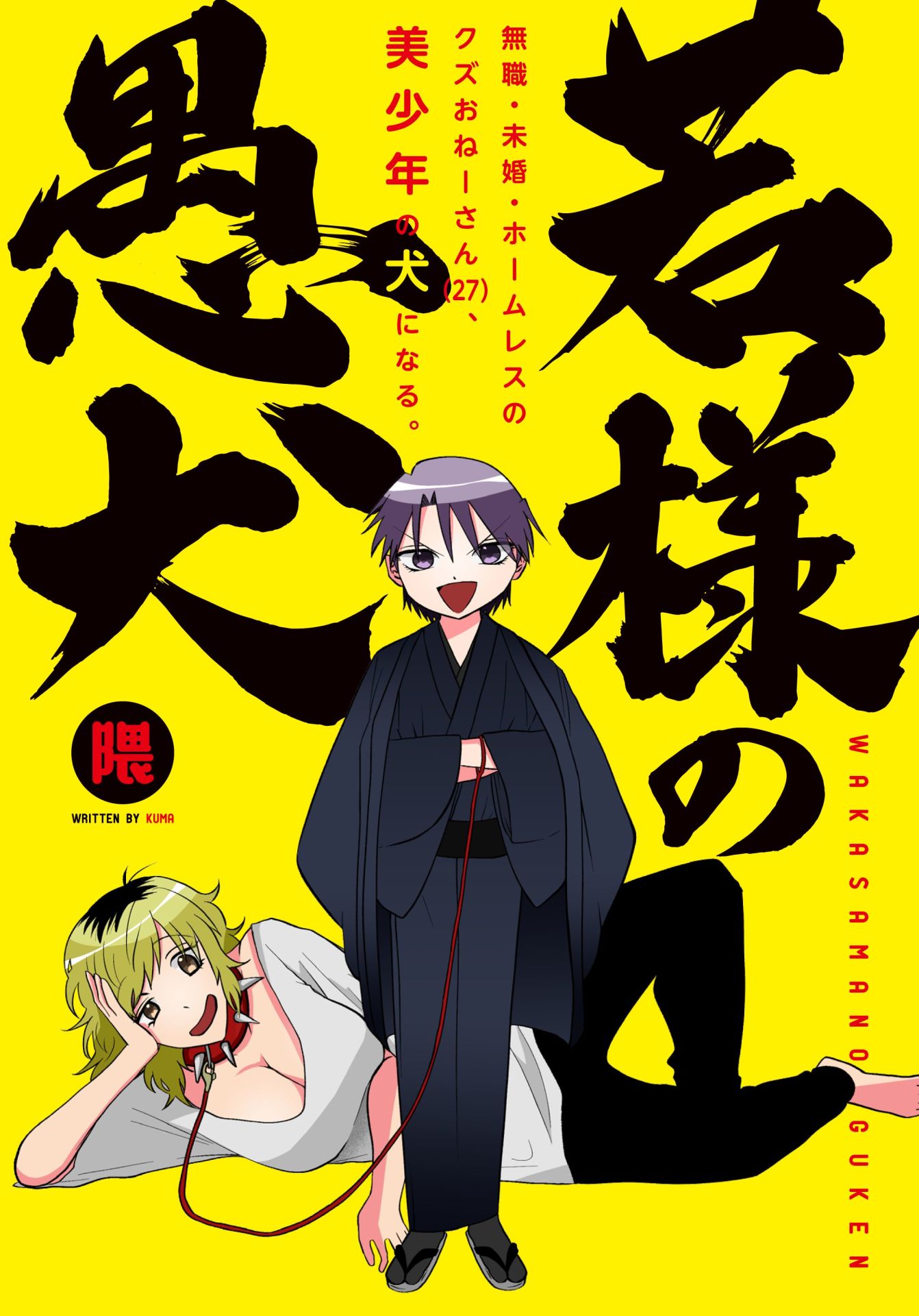 「若様の愚犬」扉ページ