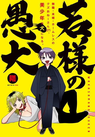 「若様の愚犬」扉ページ
