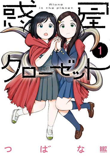「惑星クローゼット」1巻