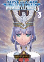 「ウイングドマーメイズ」3巻