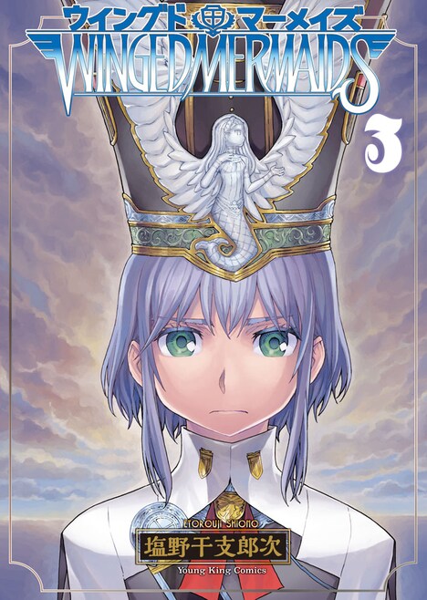 「ウイングドマーメイズ」3巻