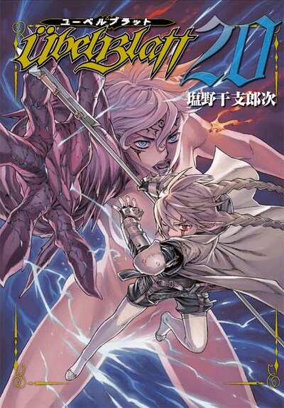 「ユーベルブラット」20巻 (c)2017 Etorouji Shiono/SQUARE ENIX