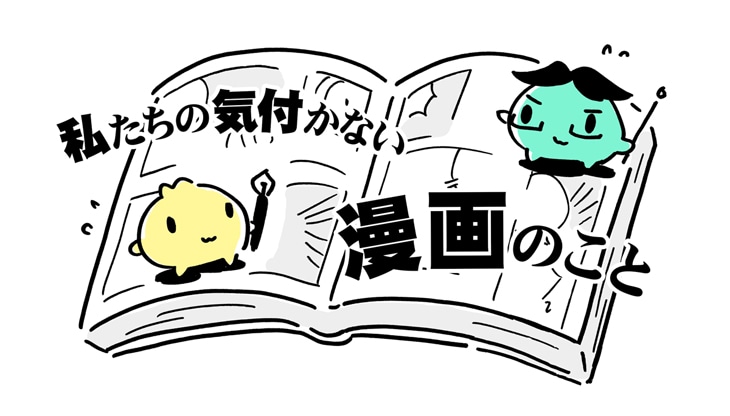 「私たちの気付かない漫画のこと」キービジュアル