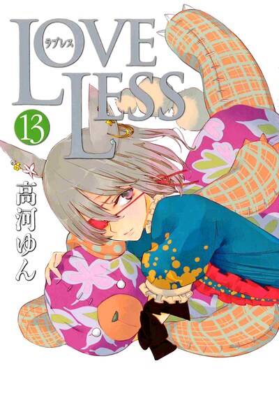 「LOVELESS」13巻