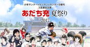 「あだち充夏祭り 2017」ビジュアル