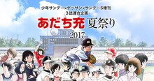 「あだち充夏祭り 2017」ビジュアル