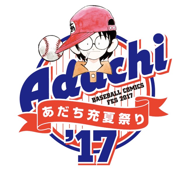 「あだち充夏祭り 2017」ロゴ