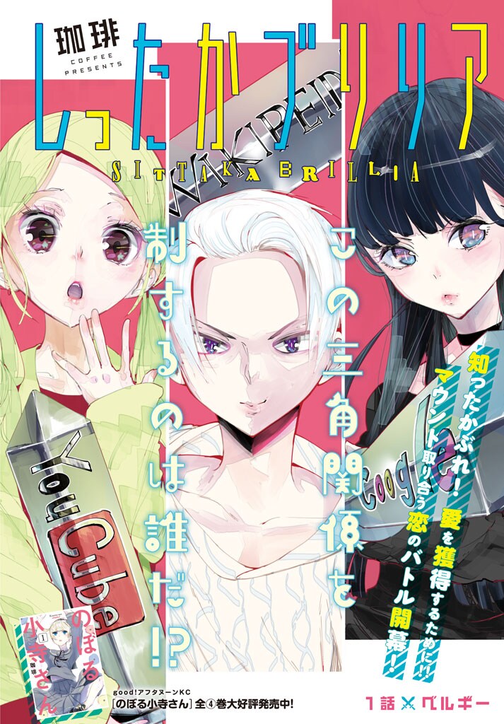 「しったかブリリア」扉ページ。(c)珈琲／講談社