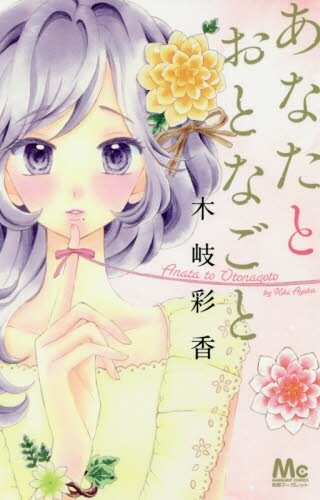 「あなたとおとなごと」