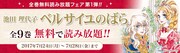全巻無料読み放題フェア 第1弾 池田理代子「ベルサイユのばら」全9巻