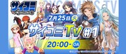 「サイコミTV#1」バナー