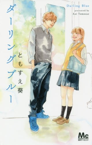 「ダーリングブルー」