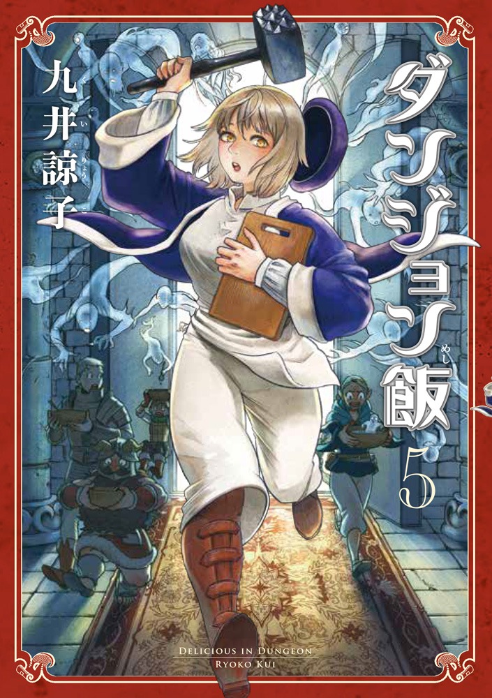 「ダンジョン飯」5巻