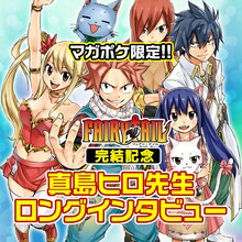 「FAIRY TAIL」の完結を記念した真島ヒロのロングインタビューのメインビジュアル。