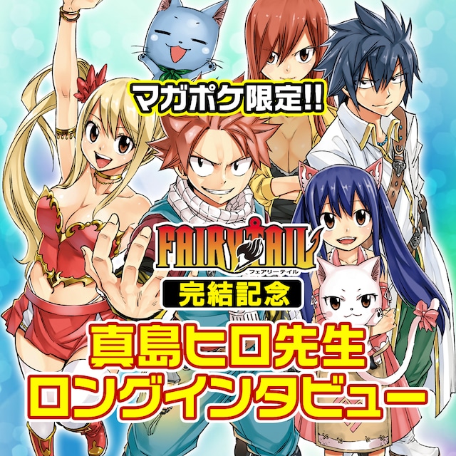 「FAIRY TAIL」の完結を記念した真島ヒロのロングインタビューのメインビジュアル。