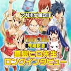 「FAIRY TAIL」完結記念、真島ヒロインタビューがマガポケ限定公開